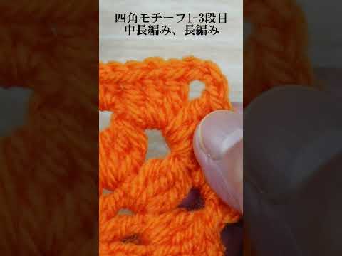 四角モチーフ1-3段目 #かぎ針編み #Shorts #Crochet #クロッシェジャパン