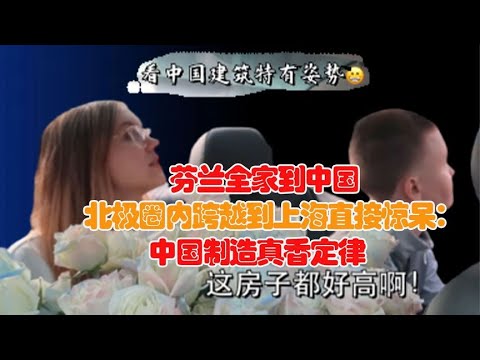 芬兰人到上海：这才是真正的繁华！中国制造真香，衣服水果各种买