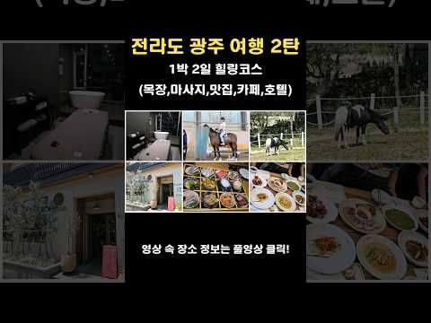 Korea Travel_Gwangju, Jeolla-do Part 2_2 Days & 1 Night Healing Course  #Korea Travel