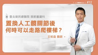 【人工髖關節Q&A】人工髖關節置換術後，多久才能正常行走及爬樓梯？│王柏涵醫師