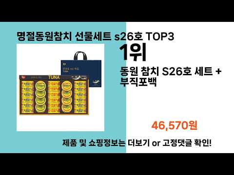 명절동원참치 선물세트 s26호   추천   BEST 3  올해 인기상품  3ㅣ추천템ㅣ생활 꿀템