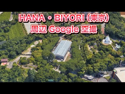 #HANA・BIYORI（東京都 稲城市）周辺 Google 空撮・4K・BGMなし