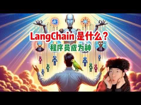 LangChain是什么？如何摆布大语言模型！【技术杂谈】