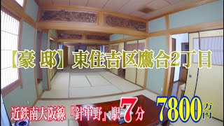 【豪邸】大阪市東住吉区鷹合2丁目 7800万円 ジョー背戸口のHome Guidance たくみホーム