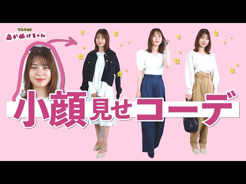 小顔に見える服はコレ！すぐマネしたいスタイリング術