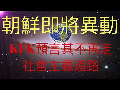 朝鮮近期即將有異動，3月6日駐平壤各國使館人員可能會撤離，KFK預言其不再走社會主義道路！ #KFK研究院