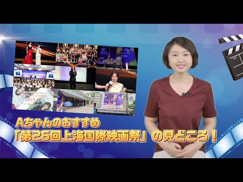 【Aちゃんおすすめ「第26回上海国際映画祭」の見どころ！】