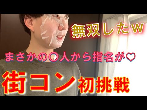 【実際の録音あり】非モテが街コンに参加したら奇跡が起きたwwwwwww