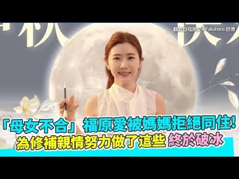 「母女不合」福原愛被媽媽拒絕同住！為修補親情努力做了這些終於破冰｜非凡全娛樂