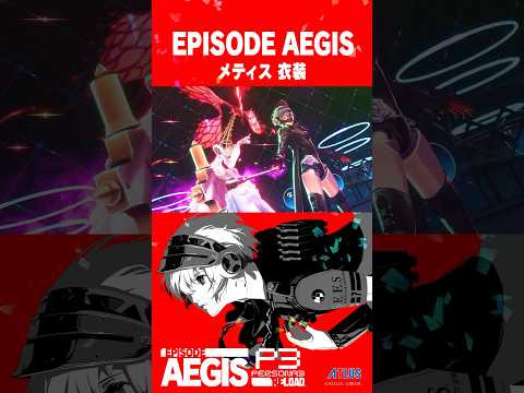 『ペルソナ３ リロード: Episode Aegis』メティス(CV.斎藤千和) 衣装紹介