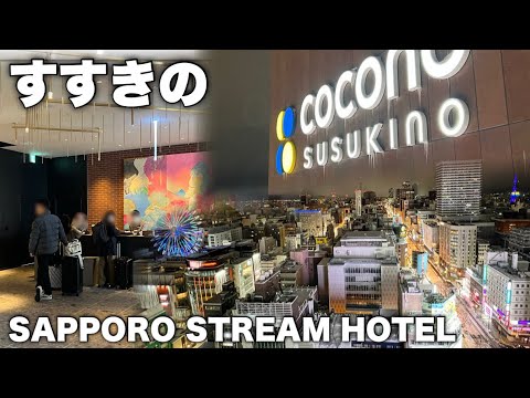 【Vlog】すすきの駅直結！最先端ホテルのグランドオープン初日に泊まってみた in SAPPORO STREAM HOTEL