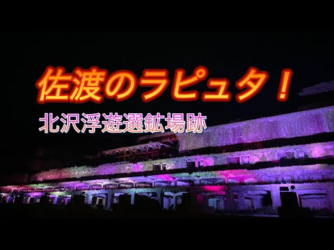 【佐渡のラピュタ】北沢浮遊選鉱場跡のライトアップ！