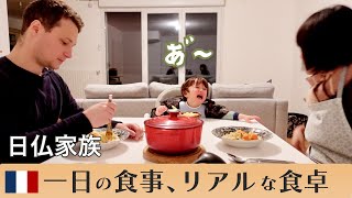 イヤイヤ期炸裂な食卓風景、日仏家族は普段何食べてる？一日の食事【休日編】