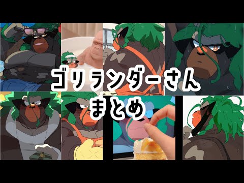 【2023】ゴリランダーさんまとめ【🥁🌿🦍】