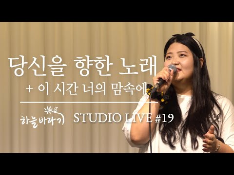 당신을 향한 노래 + 이 시간 너의 맘 속에 - 하늘바라기 STUDIO LIVE #19