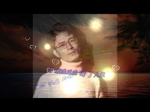 【 順流逆流 dj 】大笨 ( DJ 小嘉 ProgHouse Remix 粵 )