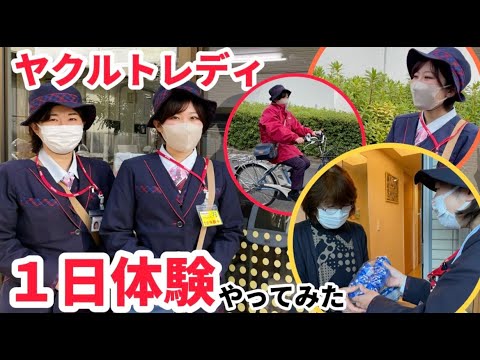 【東京ヤクルト販売公式】ヤクルトレディ1日体験やってみた！！～住宅にお届け編～