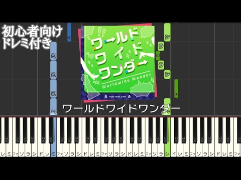 ワールドワイドワンダー【 初心者向け ドレミ付き簡単ピアノ ピアノ 簡単