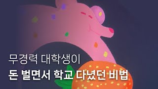 경력X 포폴X 대학생 프리랜서로 성공한 비밀