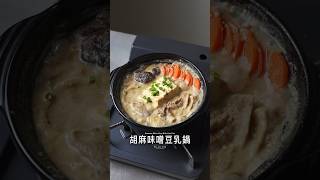 胡麻味噌豆乳鍋 #food #料理 #美食 #asmr