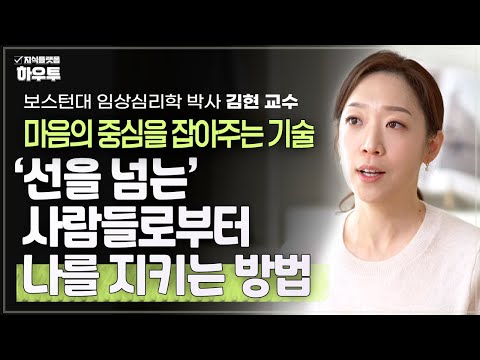 '삶이 마음대로 되지 않는다' 나의 가치를 지키는 방법 | 김현 교수 | 심리학 바운더리 마음챙김