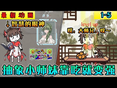 沙雕動畫《抽象小师妹靠吃就变强》1~5 这个修仙者只靠进食就能提升修为，觉醒超级简化系统 #小说 #搞笑 #沙雕 #动画 #爽文 #咕叽沙雕动画