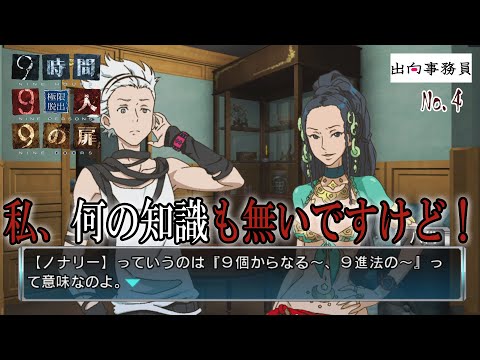 04「脱出ゲームに参加する人は特殊知識を求められがち」『ZERO ESCAPE 9時間9人9の扉』