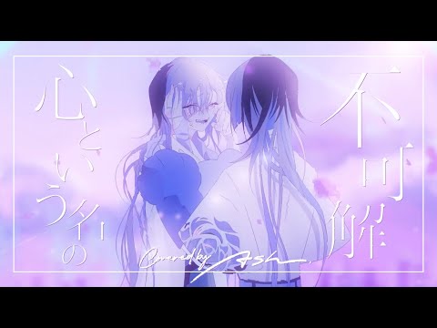 心という名の不可解 【4sh Cover】