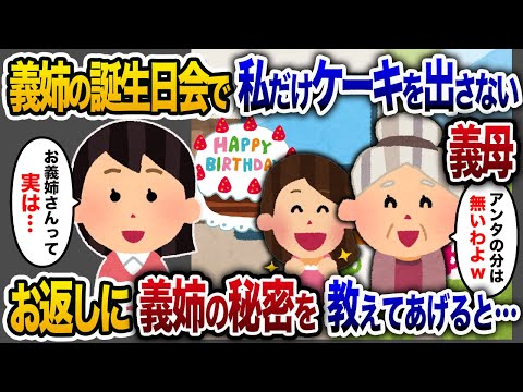 【2chスカッと人気動画まとめ】義姉の誕生日会で私だけケーキの配分が省かれた→黙って立ち去ると、夫が猛ダッシュで追いかけてきて、義家族の隠された秘密を教えてくれ…【作業用】【睡眠用】【総集編】