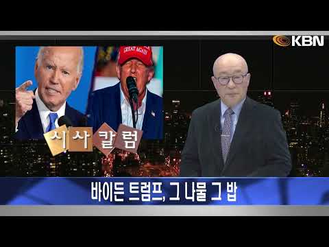 [2024.12.13] 시사칼럼 (김탄) - 바이든 트럼프, 그 나물 그 밥