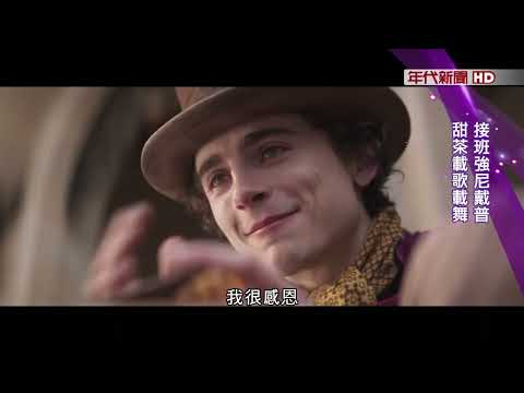 藝饗年代X旺卡》"巧克力冒險工廠"前傳新片 "旺卡"上映 接班強尼戴普 甜茶載歌載舞