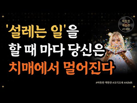 치매를 이기는 뇌/'설레는 일'을 할 때마다 당신은 치매에서 멀어진다/  좋은글/ 오디오북/ 책추천/ 책읽어주는여자/ 따뜻한책한잔/ 건강/ 치매/ 치매예방