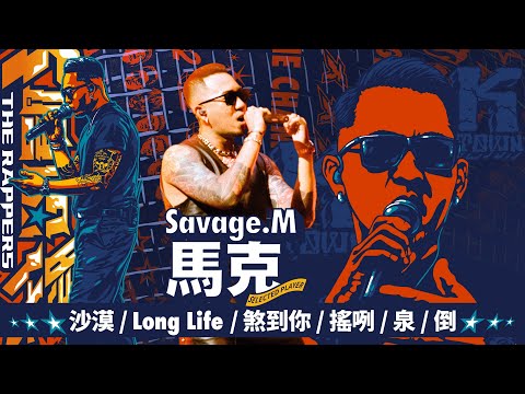 SAVAGE.M/馬克 - 沙漠 / Long Life / 煞到你 / 搖咧 / 泉 / 倒｜純享版｜EP13 BE THE CHAMP 冠軍獎軍