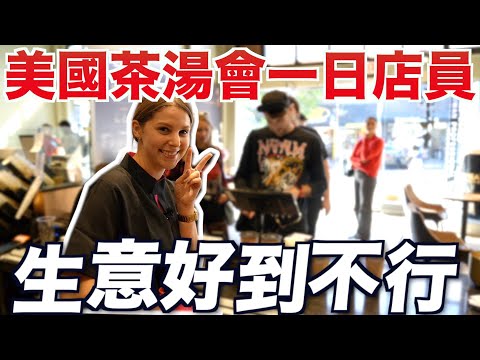 【美國大學妹子最愛的手搖】茶湯會超級受歡迎😍 平日營業就從早忙到晚🤑 A day in the life of a staff in TP TEA in Berkeley｜美國夢 EP3