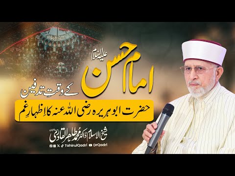 Imam e Hassan A.S kay Waqat e Tadfeen, Hazrat Abu Hurairah R.A ka Izhar e Gham | Dr Tahir-ul-Qadri