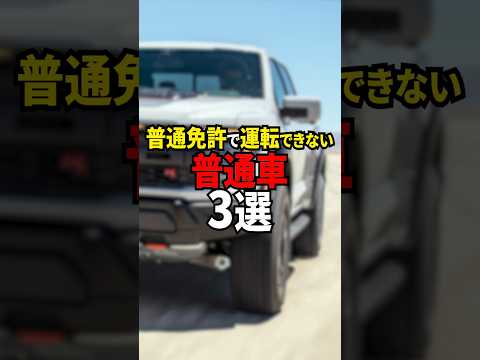 普通免許で運転できない普通車3選#shorts