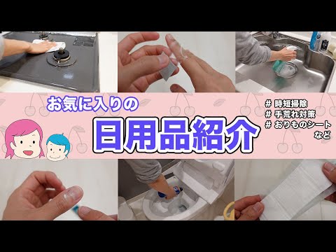 【買ってよかった♡】愛用中の日用品紹介