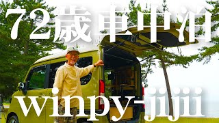 72歳キャンプ系YouTuber・winpy-jijiiさんの車中泊スタイルがハイセンスすぎた【N-VAN】