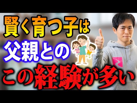 【母親の３倍の効果⁉︎】地頭が良く優秀に育つ子は幼少期に父親が〇〇するとグングン天才になります。