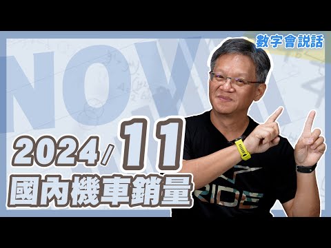 #數字會說話！ 2024/11月機車銷量