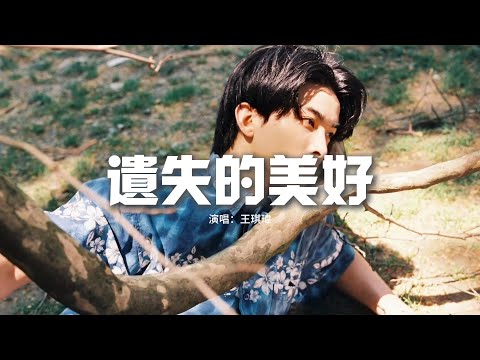 王琪瑋 - 遺失的美好『承諾常常很像蝴蝶 美麗的飛盤旋然後不見，但我相信你給我的誓言 就像一定會來的春天。』【動態歌詞MV】