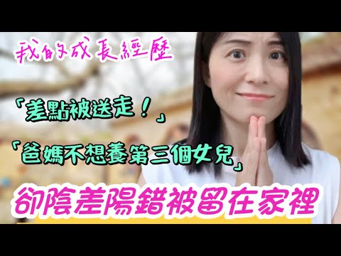 從黃土高坡嫁到台灣，我的成長經歷❗家裡第三個女兒，爸媽不想養...已經說好送人，卻陰差陽錯又被留下來❗