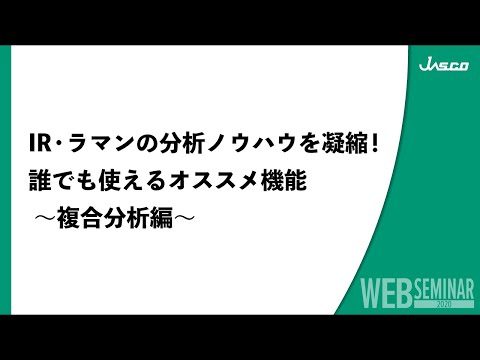 IR・ラマンの分析ノウハウを凝縮！ 誰でも使えるオススメ機能 ～複合分析編～