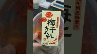 【話題商品】KALDI「梅干しキムチ」食べてみた #カルディ #KALDI #美味しいご飯 #ご飯vlog #おすすめ #梅干し #キムチ