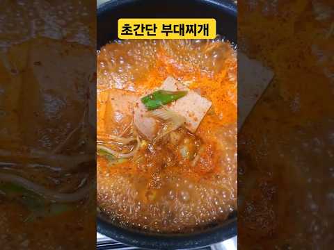 차승원부대찌개 #삼시세끼부대찌개 #부대찌개먹방