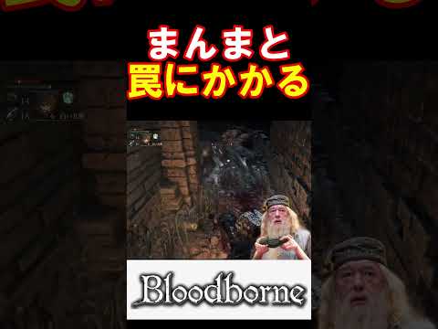 【Bloodborne】制作者の罠にまんまとかかるダンブルドア校長 #fromsoftware  #Bloodborne  #ハリーポッター  #声真似 #shorts