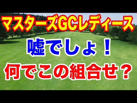 【女子ゴルフツアー第32戦】NOBUTA GROUP マスターズGC レディース初日の組合せとAIの優勝予想