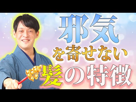 邪気をシャットアウト！金運が高まるヘアケアのポイント！【金運 神様】