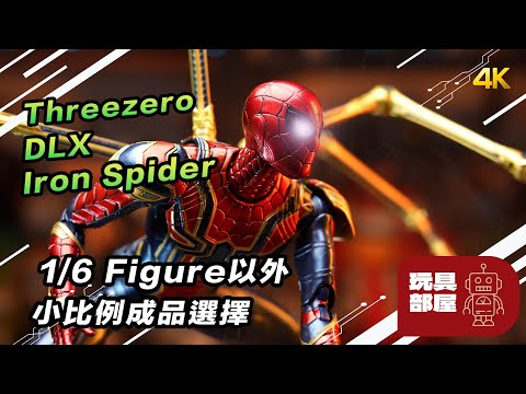 1/6 Figure 以外，小比例平價選擇 ｜ Threezero DLX Marvel Studio Avengers Infinity War Iron Spider 開箱