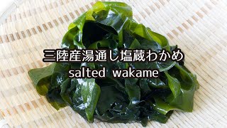 三陸産湯通し塩蔵わかめ 商品紹介 How to salted wakame